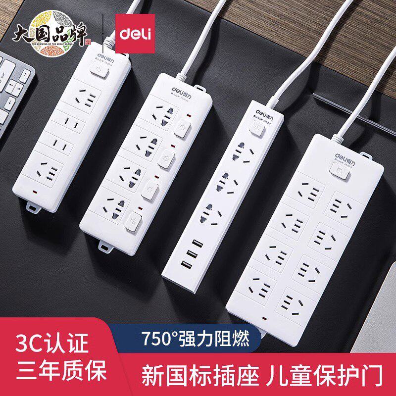 Deli/得力插线板3米插座排插5米电源接线板拖线板10米新国长线