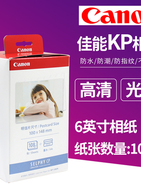 佳能KP-108IN6寸相片纸CP1300照片打印机相纸CP1200 910 cp1500