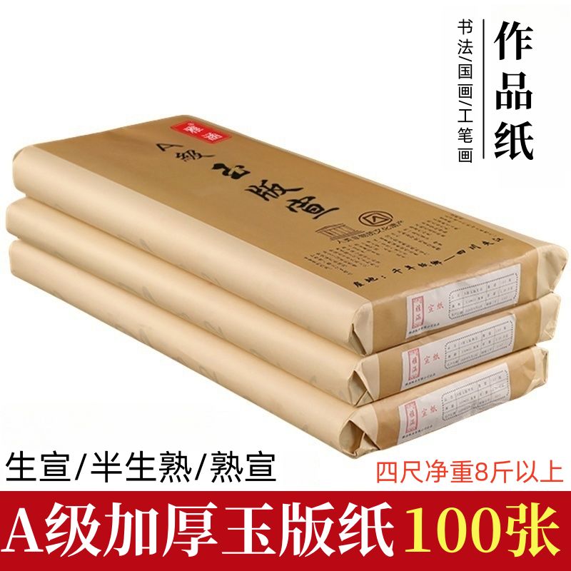 加厚半生半熟书法国画专用练习考级作宣纸四尺六尺A级生宣