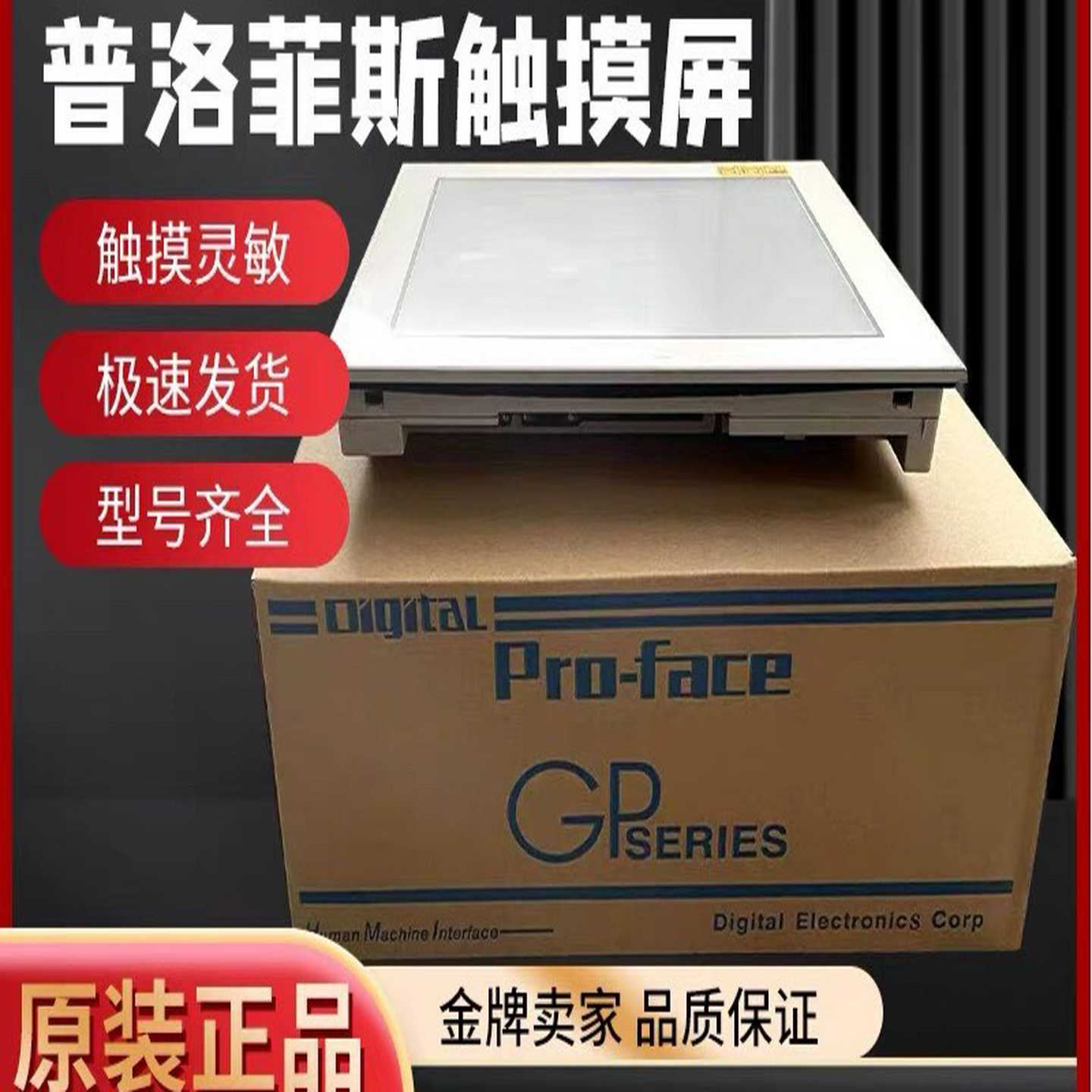 【星慕电子】普洛菲斯触摸屏GP-4501TW/TAD/TAA人机界面PF