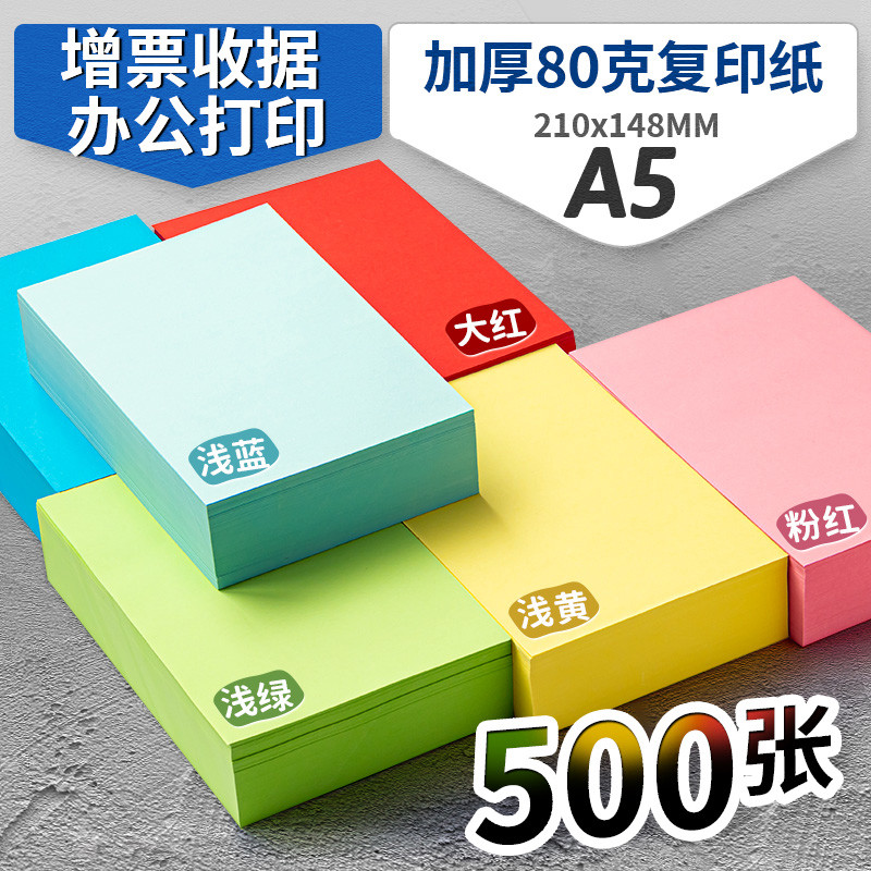 书昶A5复印纸a5打印纸彩色80g医院处方纸A4纸一半a5彩纸浅蓝