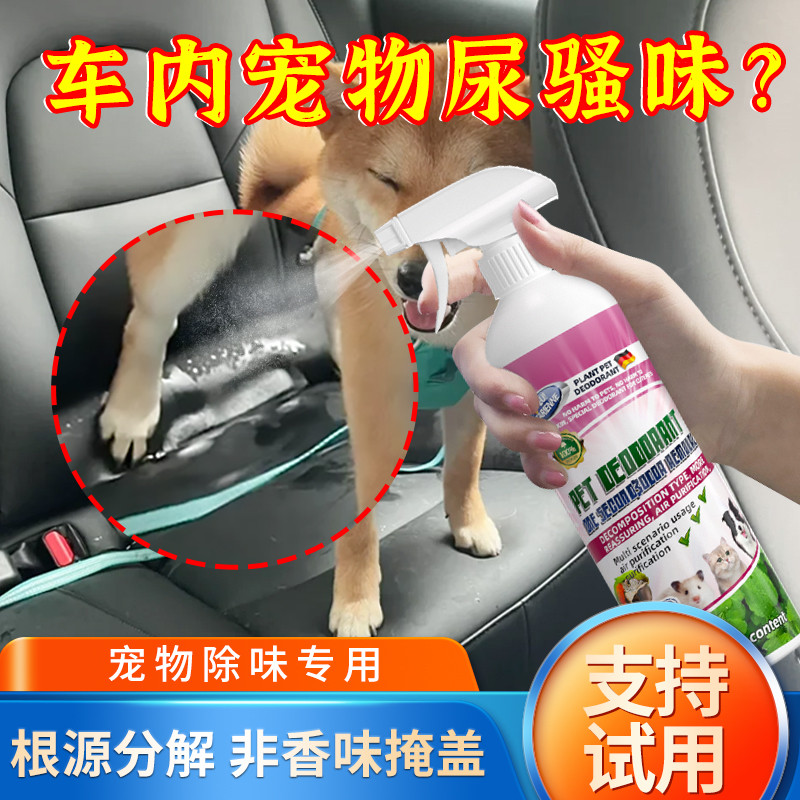 汽车宠物尿液除味剂车内猫狗尿骚味去除剂杀菌除臭分解尿臭味专用
