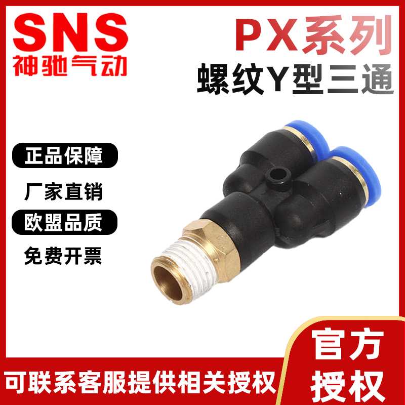 SNS神驰气动接头SPX8-02Y型螺纹三通6-01气管快插10-03快速接头