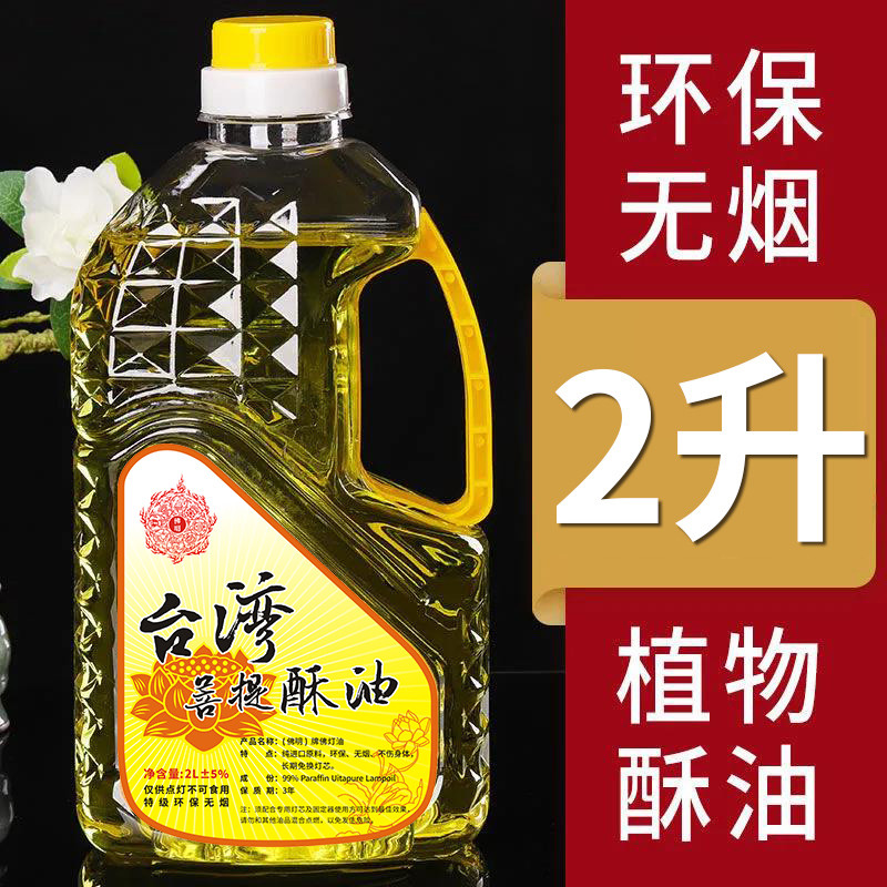 液体酥油酥油灯灯油酥油供佛灯烟台湾菩提福田油高端酥油佛灯油