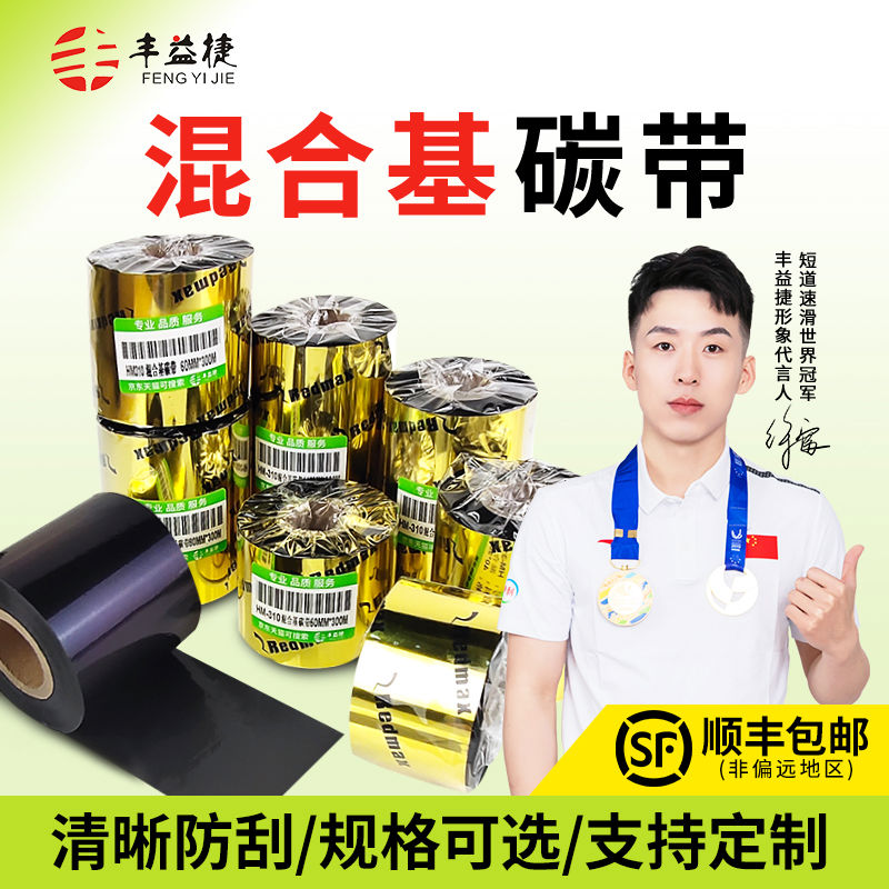 丰益捷HM310 半树半蜡混合基碳带卷 110mm*90M服装吊不干胶铜版