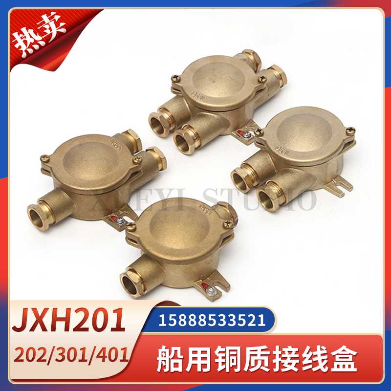 船用铜质接线盒JXH201/202/301/302/401/402水密户外防水250V1