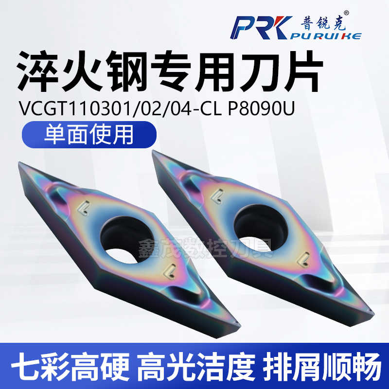 普锐克菱形数控刀片VCGT110301 110302 110304-CL P8090U七彩