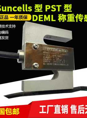SUNCELLS拉力传感器DEML称重传感器5KG10KG20KG50KG试验机