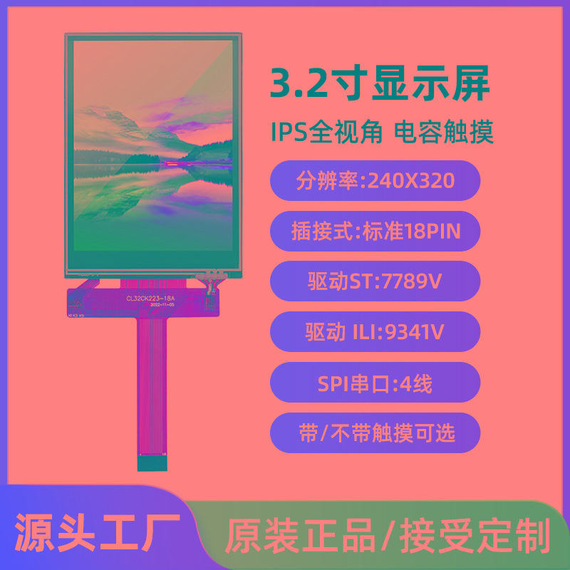 3.2寸TFT液晶屏幕IPS串口4线LCD显示屏st7789插接18pin触摸屏9341