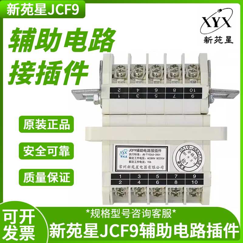 JCF9辅助电路接插件10A常州新苑星电器AC380V额定工作电压DC22