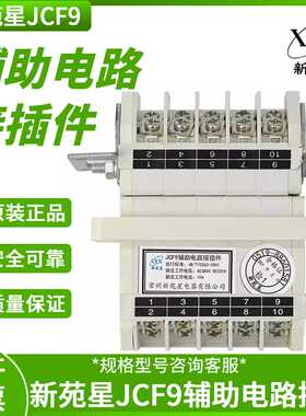 JCF9辅助电路接插件10A常州新苑星电器AC380V额定工作电压DC22