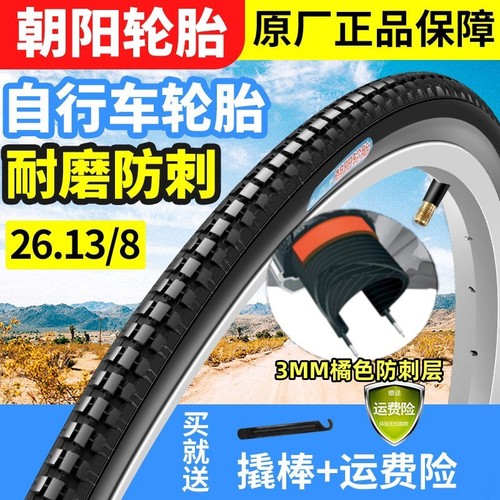 朝阳/正新轮胎26寸26X138自行车胎26x13/8自行车外胎内胎37-590
