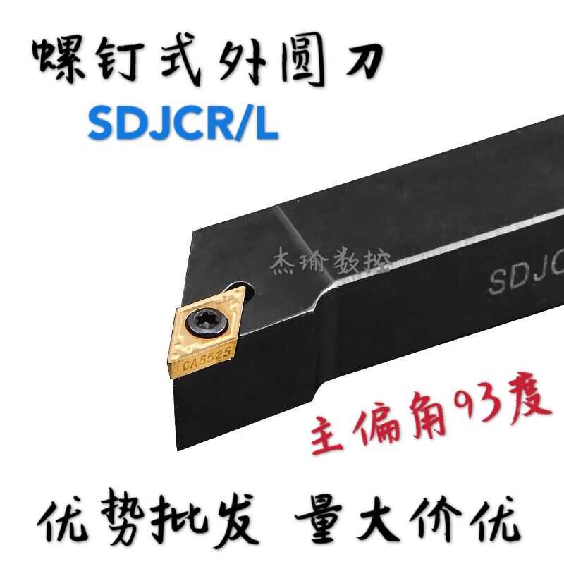 数控刀杆外圆刀杆93度SDJCR1212H/1616H/2020K/2525M/3232P/07/