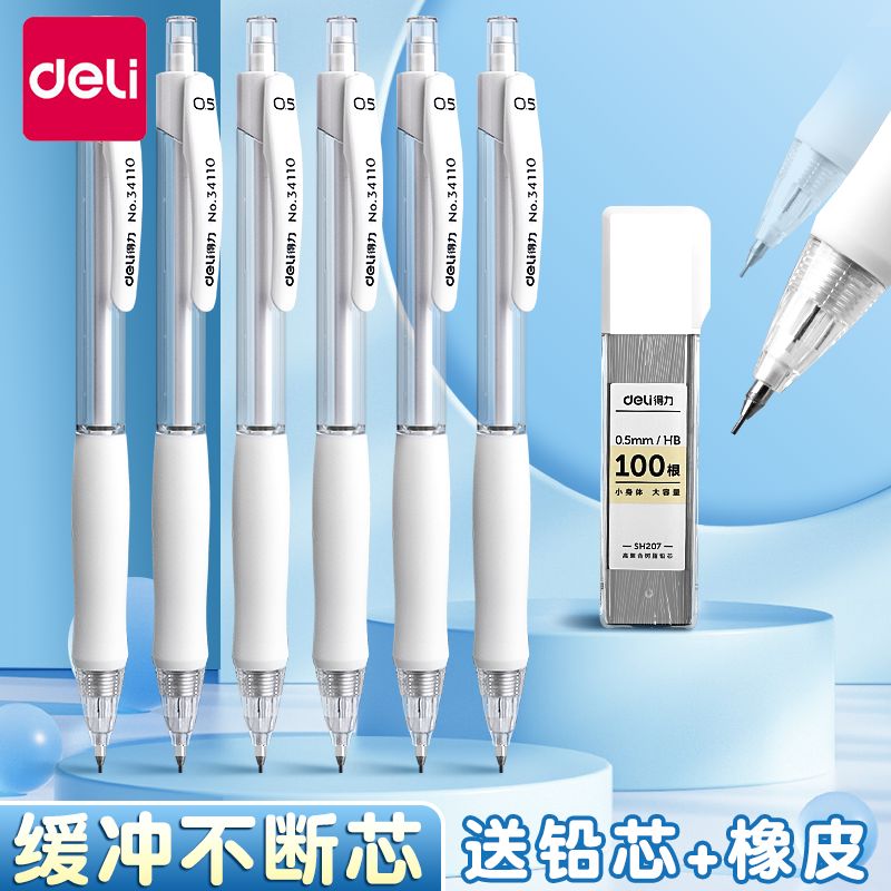 得力自动铅笔小学生专用0.5高颜值自动笔铅笔不断芯矫正握姿按动
