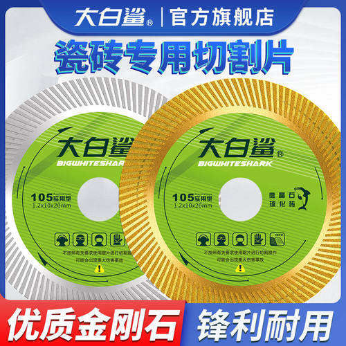 大白鲨瓷砖切割片专用云石片金刚石锯片玻化砖陶瓷石材切割机