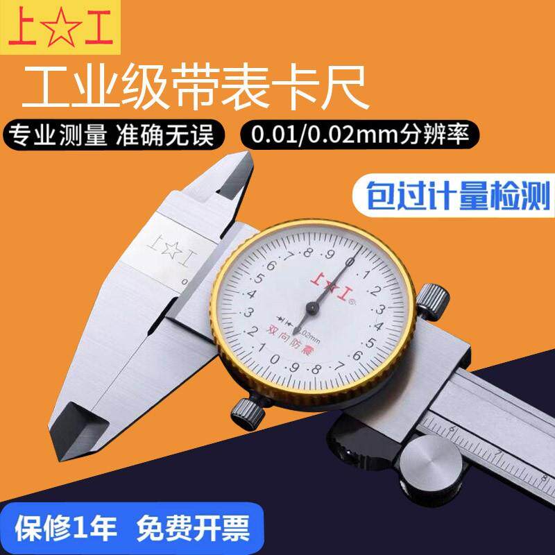 上工带表卡尺0-150不锈钢带表游卡尺0-200高精度卡尺0-300MM
