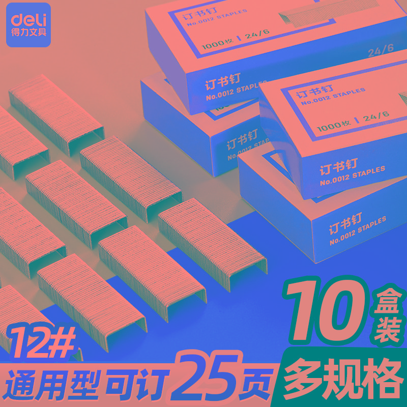【10盒】得力订书钉25页订书针5盒装不锈钢订书钉24/6办公文