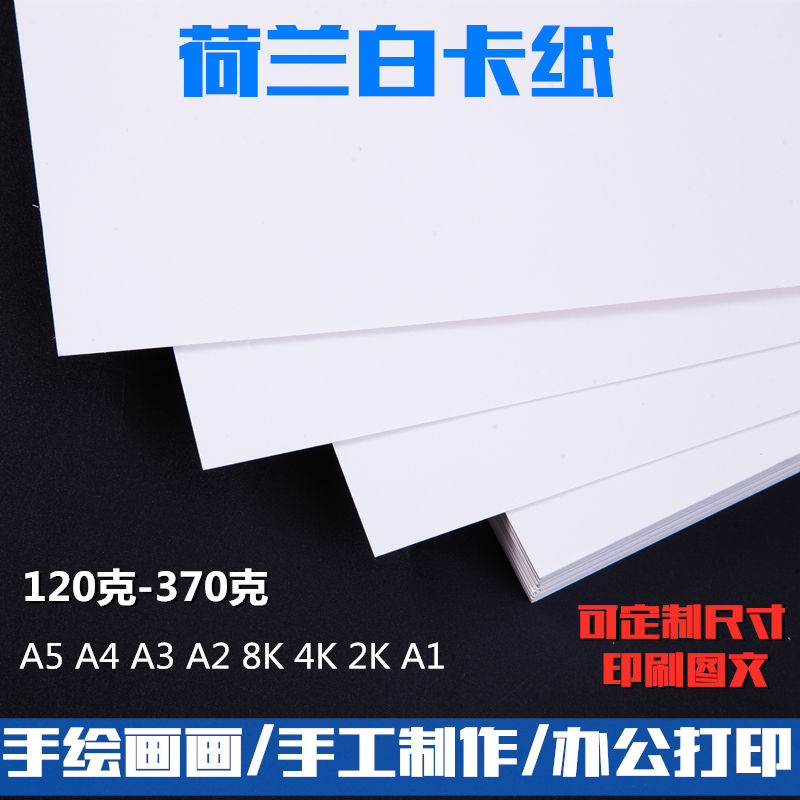 白卡纸A4 A3 8K 4开 A1 A2 2K 半开 荷兰白卡纸 厚硬卡纸 绘画美