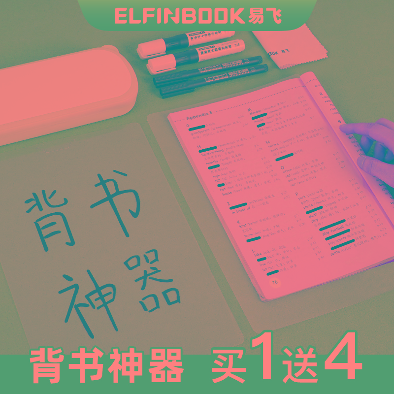 易飞背书神器透明草稿板纸暗记笔遮字板复习学习英语背单词白板背