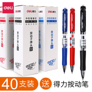 得力按动笔芯0.5黑色按动中性笔芯0.5mm子弹头红蓝墨蓝按压笔芯按