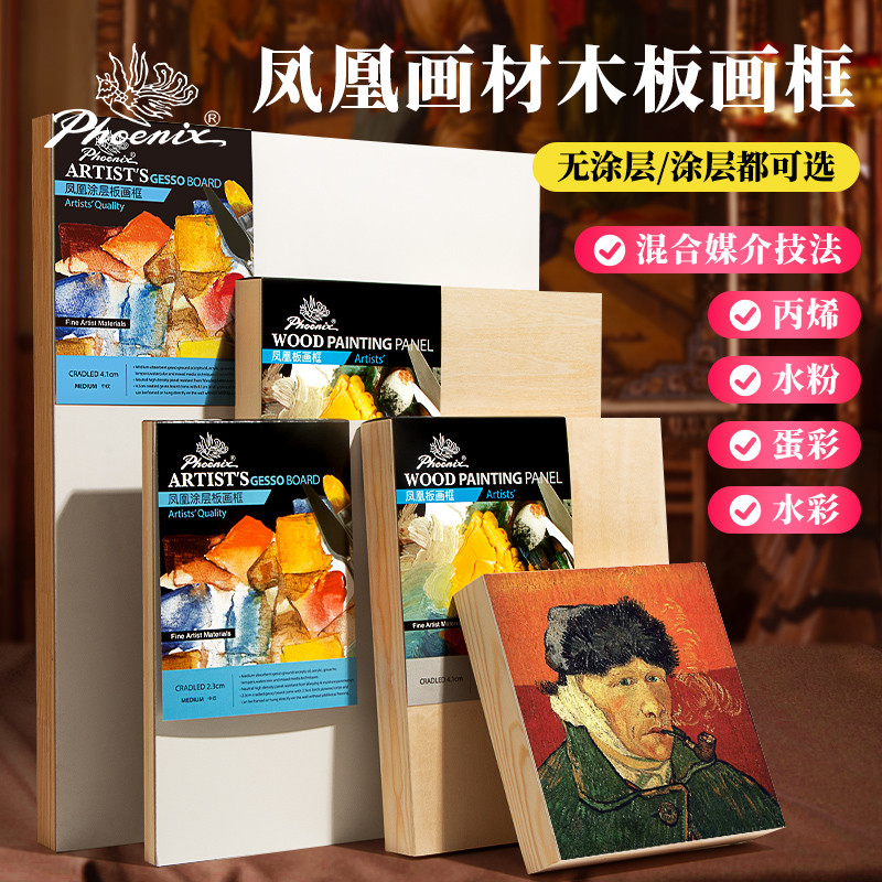 凤凰画材涂层桦木板画框油画丙烯颜料工具材料初学者练习艺术家