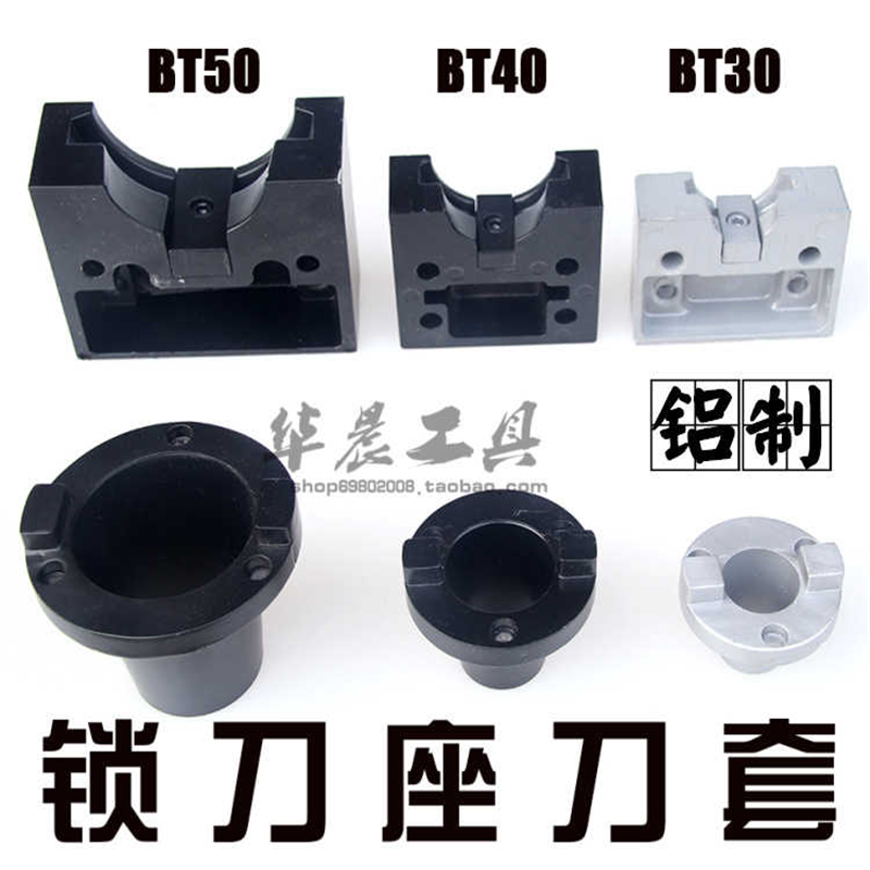 锁刀座 铝块铝套 铝制配件 铝制刀套 BT30 BT40 BT50 卸刀架