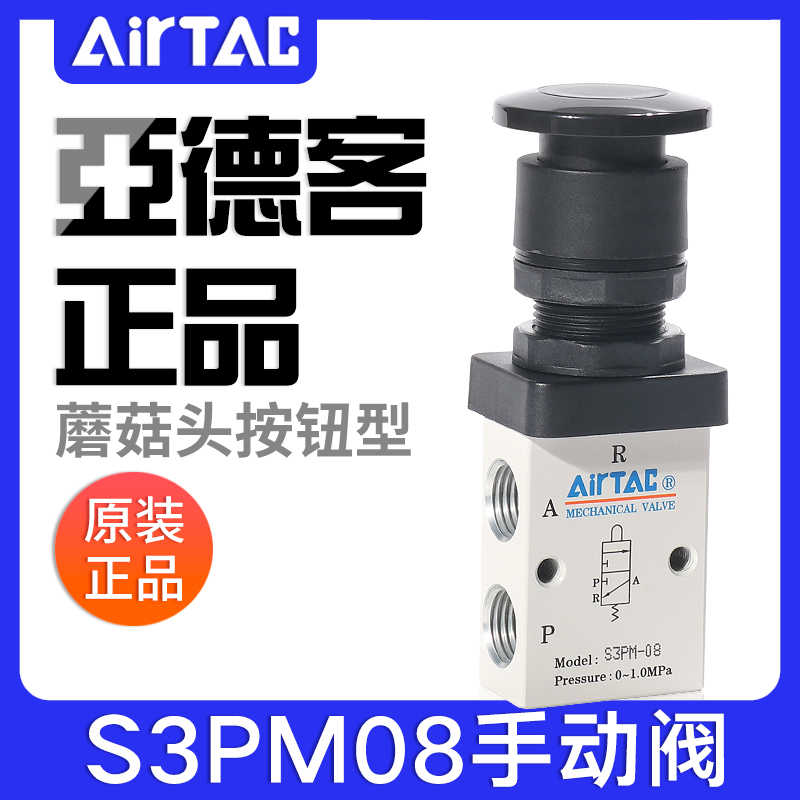 airtac亚德客机械阀S3PM-M5/06/08R蘑菇头按钮型控制阀手动开