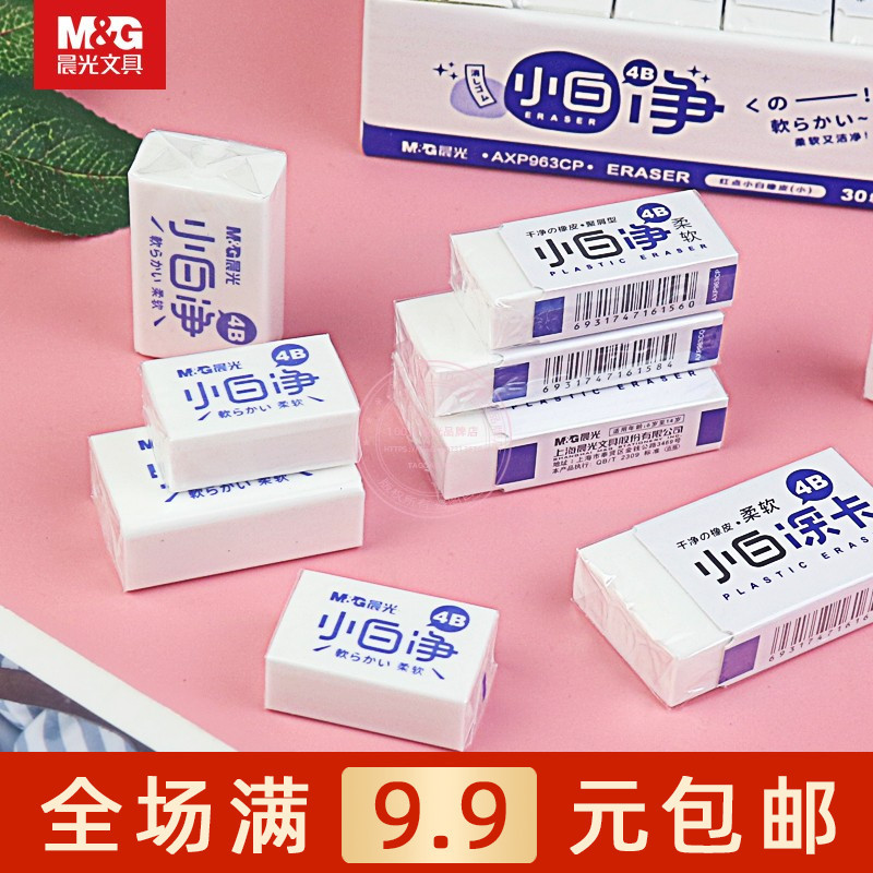晨光小白净4B橡皮柔软干净小学生书写绘画用橡皮擦铅笔擦AXP963