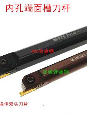 内端面深槽内孔端面切槽刀杆MFHR216 320 420 325 425弹簧钢