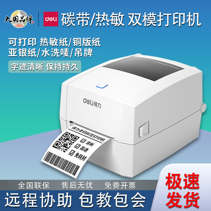 得力DL-888TW签打印机铜板亚银纸水洗唛热敏纸碳带热转印打印机