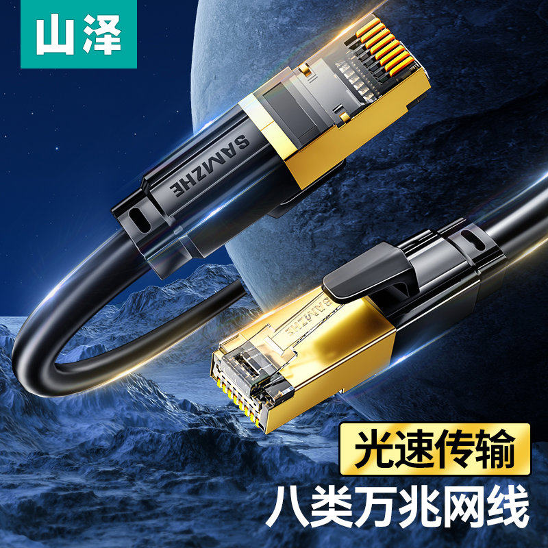 山泽网线电竞家用八类万兆千cat6七类7超六8宽带连接电脑网络