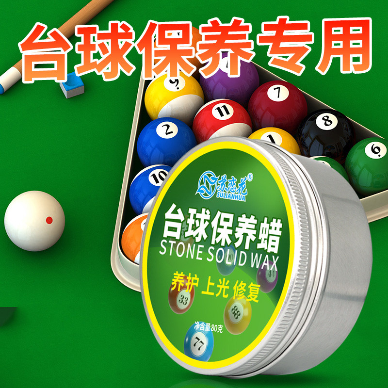 台球子保养蜡斯洛克母球抛光黑八水晶球划痕修复清洁去污护理