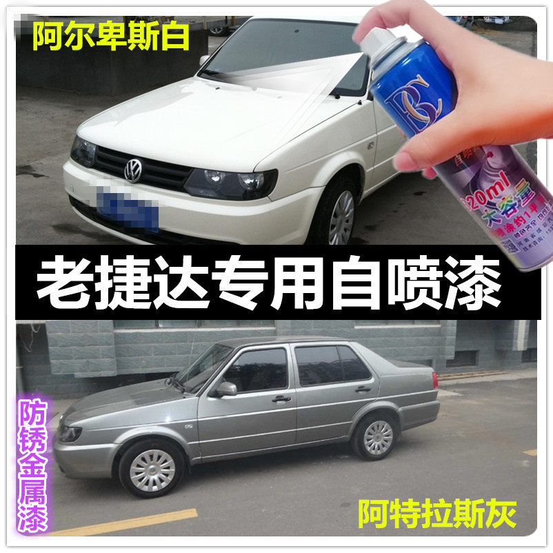 老捷达伙伴专用自喷漆阿特拉斯灰水晶银阿尔卑斯白色补漆笔原