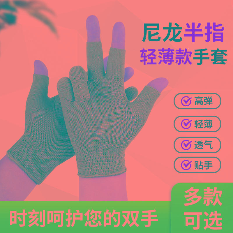 尼龙手套薄款劳保耐磨工作女男高弹透气纱线漏三指半指薄干活