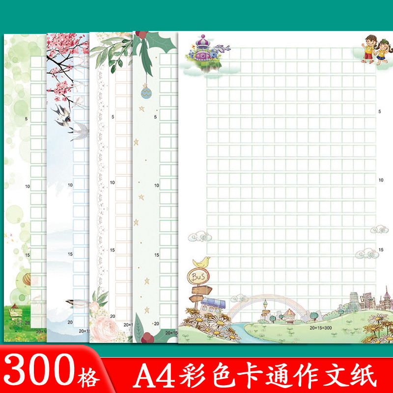 混色装A4彩色300格语文作文纸作展示纸创意唯美信纸方格卡通文