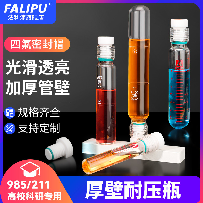 法利浦玻璃耐压管 厚壁耐压瓶 水解管 螺口纳氏比色管四氟试管瓶5
