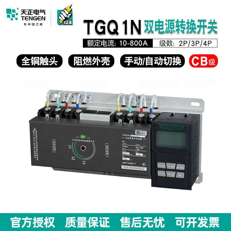 天正电气双电源转换器TGQ1N-125A250A400A800A CB级双电源开关