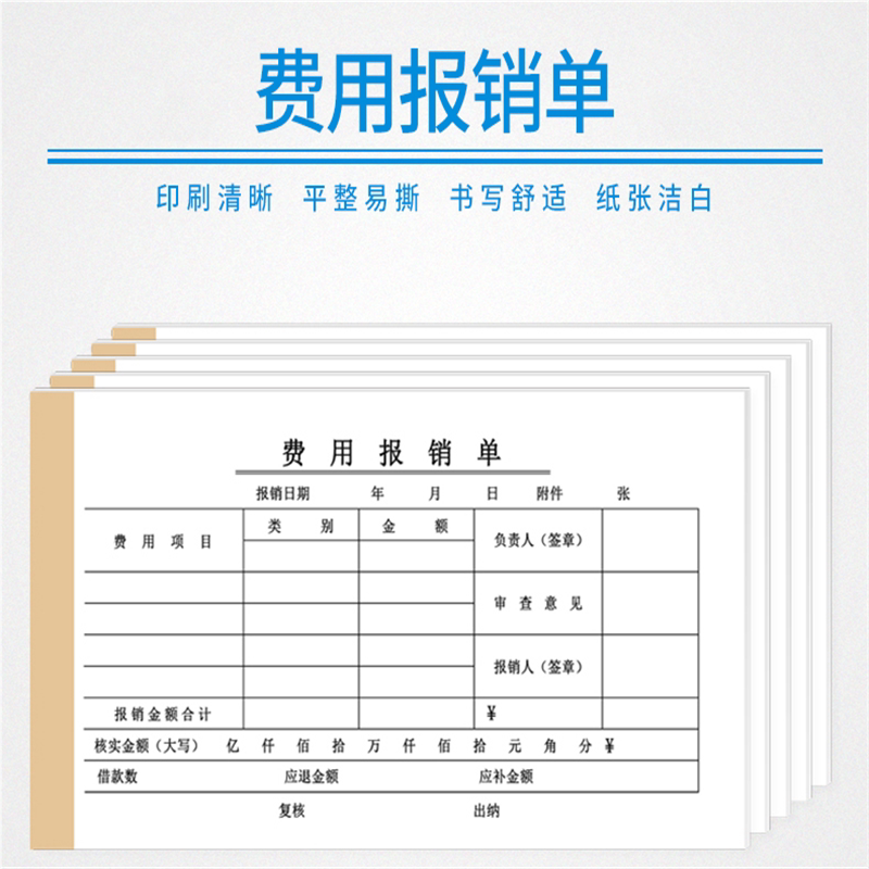 10本装费用报销本报销单报账单据凭证审批单财务办公用收据本单收