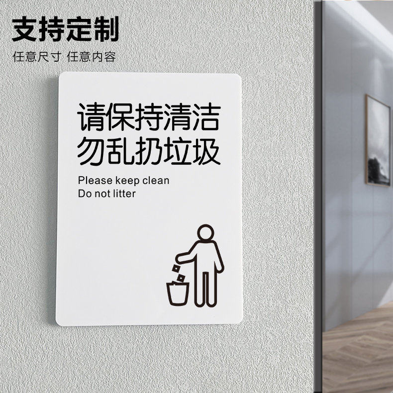 请保持清洁勿乱扔垃圾提示牌亚克力门牌厕所标牌指示牌勿乱丢