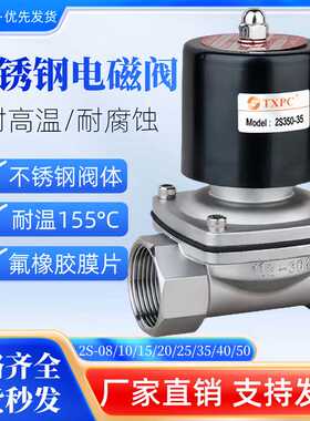 TXPC304不锈钢常闭电磁阀2S/2W管道开关阀220v24V水气阀6分dn15