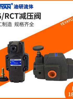 RCT RT PRCG油研型PRT液压PRG单向RCG减压阀RG-03 06 10 B C H