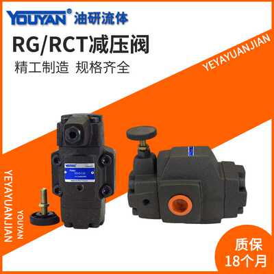 RCT RT PRCG油研型PRT液压PRG单向RCG减压阀RG-03 06 10 B C H