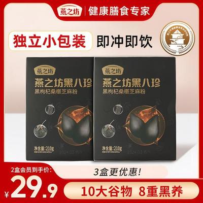 【燕之坊-超值购】黑八珍盒装黑芝麻糊黑豆枸杞桑葚粉即食营养条