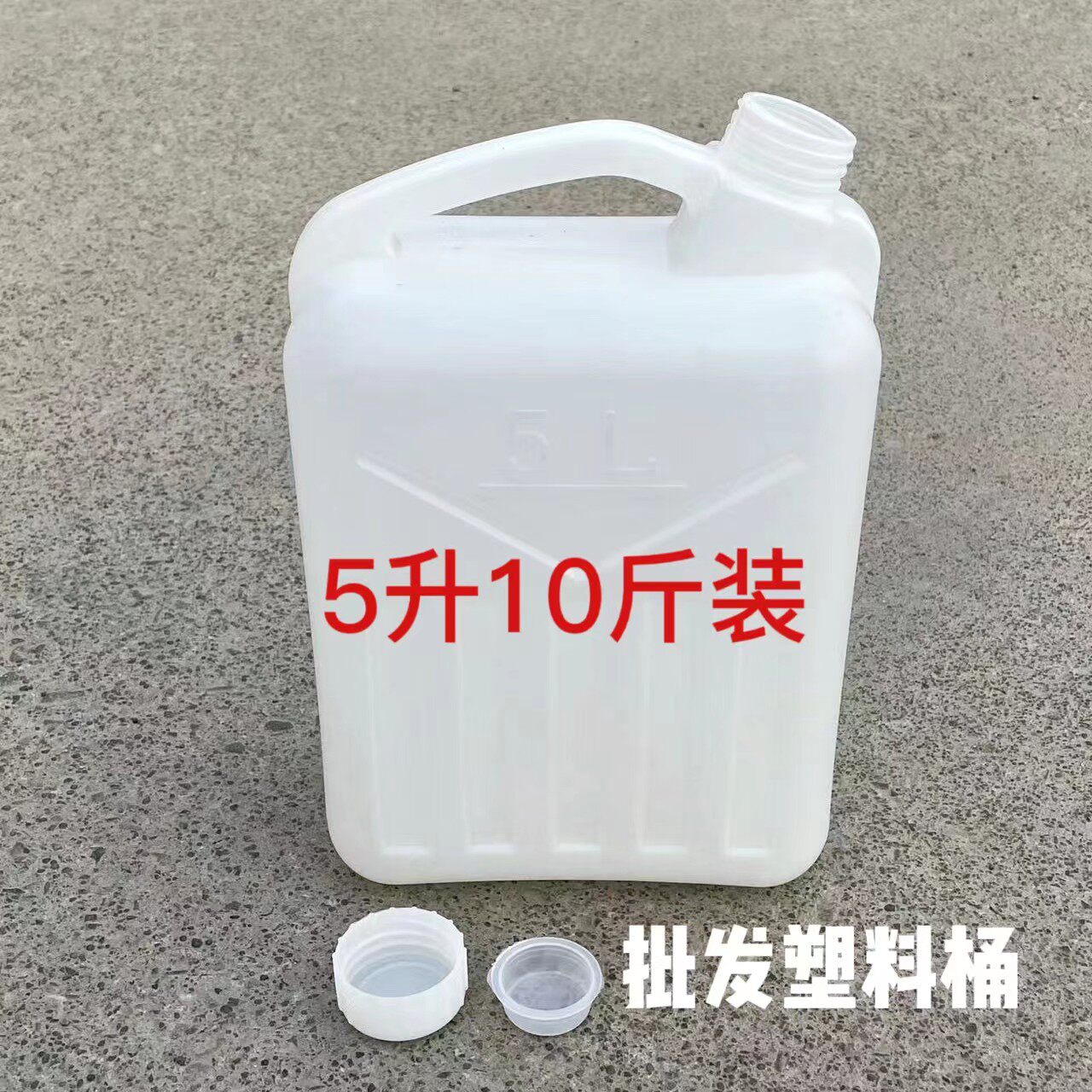 食级5升L10斤装塑料水桶加厚酒桶花生油桶酒油壶酱油蜂蜜桶特价