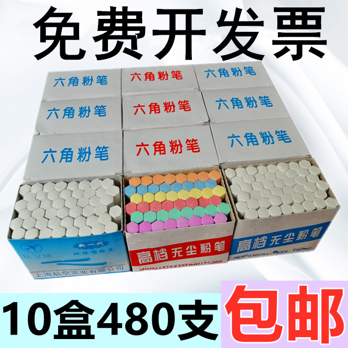 包邮10盒480支 白色彩色六角黑板粉笔 教学粉笔 白彩绘画记号粉笔