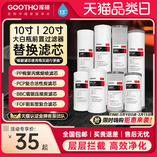 GOOTHO大白瓶前置过滤器通用滤芯PP复合活性炭滤芯大蓝瓶滤芯更换