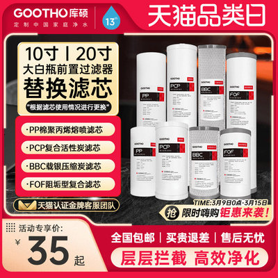 GOOTHO大白瓶前置过滤器通用滤芯PP复合活性炭滤芯大蓝瓶滤芯更换