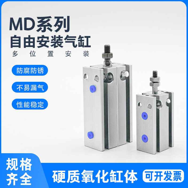 自由安装气缸MD10*30S MD16X10S-15S-20/25/30/40S/50S/60/70/8