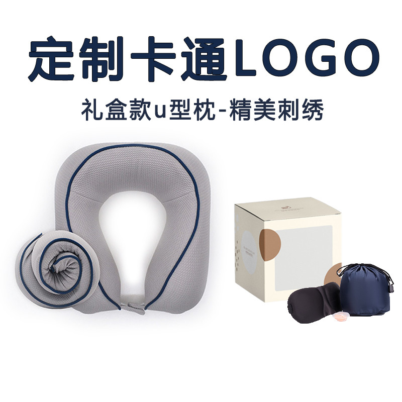 定制LOGO端午节礼品u型枕飞机旅行护颈枕员工生日企业伴手礼