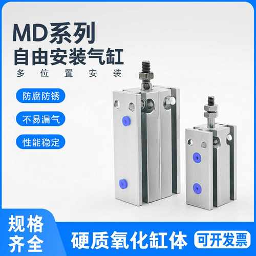 自由安装气缸MD20X30S MD25*5S/10S/15/20/25/30/40/50*60*70*8
